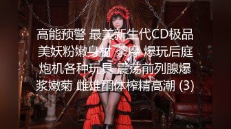 高能预警 最美新生代CD极品美妖粉嫩身材 荼靡 爆玩后庭炮机各种玩具 震荡前列腺爆浆嫩菊 雌雄酮体榨精高潮 (3)