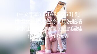 (中文字幕) [STARS-253] 对憧憬女主播本庄铃使用洗脑精华水让她变成彻彻底底的淫娃任我随心所欲玩弄