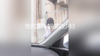 性药发作 摇摆的少妇