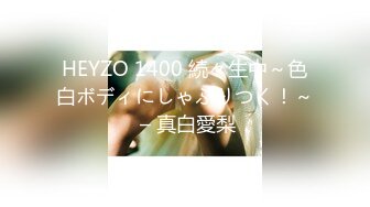 HEYZO 1400 続々生中～色白ボディにしゃぶりつく！～ – 真白愛梨