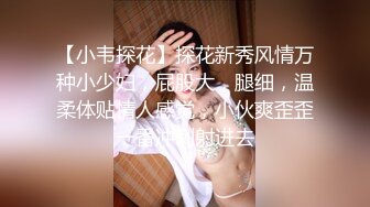 【小韦探花】探花新秀风情万种小少妇，屁股大，腿细，温柔体贴情人感觉，小伙爽歪歪一番冲刺射进去