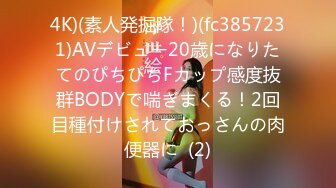 4K)(素人発掘隊！)(fc3857231)AVデビュー20歳になりたてのぴちぴちFカップ感度抜群BODYで喘ぎまくる！2回目種付けされておっさんの肉便器に  (2)