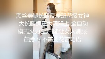 黑丝美腿长腿反差班花级女神 大长腿跨在大鸡鸡上 全自动模式火力全开 能让女人驯服在胯下 不需要花言巧语