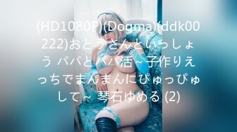 (HD1080P)(Dogma)(ddk00222)おとうさんといっしょう パパとパパ活～子作りえっちでまんまんにぴゅっぴゅして～ 琴石ゆめる (2)