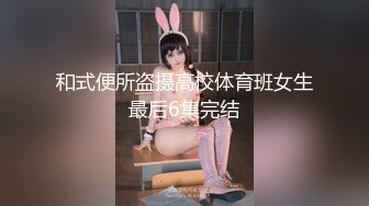 和式便所盗摄高校体育班女生最后6集完结