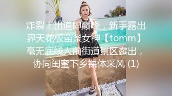 炸裂！出道即巅峰，新手露出界天花板苗条女神【tomm】毫无底线人前街道景区露出，协同闺蜜下乡裸体采风 (1)