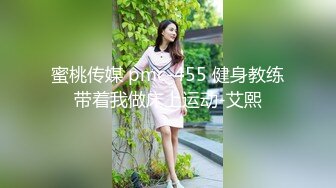 蜜桃传媒 pmc-455 健身教练带着我做床上运动-艾熙