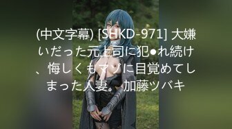 (中文字幕) [SHKD-971] 大嫌いだった元上司に犯●れ続け、悔しくもマゾに目覚めてしまった人妻。 加藤ツバキ