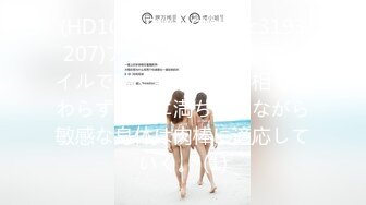 (HD1080P)(えぽす)(fc3193207)アニメさながらのスタイルで喘ぐ姿は圧巻。相も変わらず不安に満ち溢れながら敏感な身体は肉棒に適応していく。 (1)