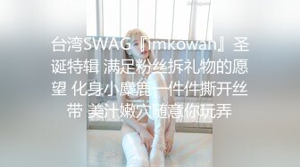 台湾SWAG『imkowan』圣诞特辑 满足粉丝拆礼物的愿望 化身小麋鹿一件件撕开丝带 美汁嫩穴随意你玩弄