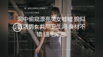 洞中偷窥漂亮美女嘘嘘 貌似饭店男女共用卫生间 身材不错 逼毛浓密