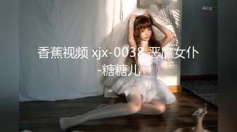 香蕉视频 xjx-0038 恶魔女仆-糖糖儿