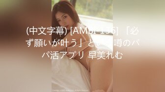 (中文字幕) [AMBI-136] 「必ず願いが叶う」という噂のパパ活アプリ 早美れむ