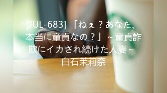 [JUL-683] 「ねぇ？あなた、本当に童貞なの？」～童貞詐欺にイカされ続けた人妻～ 白石茉莉奈