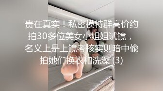 贵在真实！私密模特群高价约拍30多位美女小姐姐试镜，名义上是上镜考核实则暗中偸拍她们换衣和洗澡 (3)