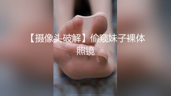 【摄像头破解】偷窥妹子裸体照镜