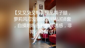 【又又又又鸭】极品筷子腿，萝莉风可爱嫩妹推特私拍8套，自摸啪啪各种制服诱惑，非常小母狗 (1)