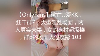 【OnlyFans】逃亡JJ爱KK，狂干群P，大型淫乱场面，两人真实夫妻，女的身材超级棒，群p的场面太过震撼 103