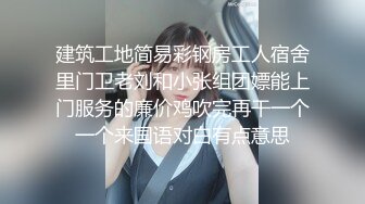 建筑工地简易彩钢房工人宿舍里门卫老刘和小张组团嫖能上门服务的廉价鸡吹完再干一个一个来国语对白有点意思