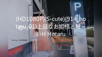 (HD1080P)(S-cute)(914_hotaru_01)上品なお姫様と甘～いH Hotaru