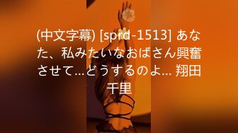 (中文字幕) [sprd-1513] あなた、私みたいなおばさん興奮させて…どうするのよ… 翔田千里