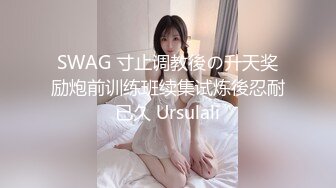 SWAG 寸止调教後の升天奖励炮前训练班续集试炼後忍耐已久 Ursulali