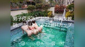 男子校水泳部顧問・巨乳女教師、吉川あいみ22歳Hカップ