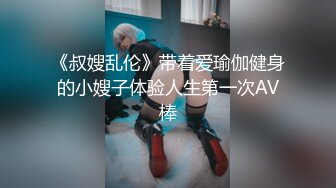 《叔嫂乱伦》带着爱瑜伽健身的小嫂子体验人生第一次AV棒