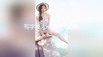 写字楼大胆的作死拍脸