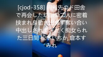 [cjod-358] 帰省先のド田舎で再会した幼馴染二人に密着挟まれ身動き出来ず奪い合い中出しされて汗だく痴女られた三日間 松本いちか 倉本すみれ