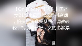 【OnlyFans】【逃亡】国产女21岁小母狗优咪强制高潮，拍摄手法唯美系列，调教较轻，视频非常好，女的也够漂亮 7