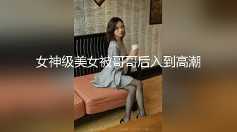 女神级美女被哥哥后入到高潮