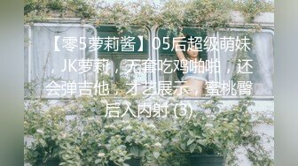 【零5萝莉酱】05后超级萌妹，JK萝莉，无套吃鸡啪啪，还会弹吉他，才艺展示，蜜桃臀后入内射 (3)