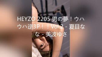 HEYZO 2205 男の夢！ウハウハ逆3P！！Vol.2 - 夏目なな - 美波ゆさ