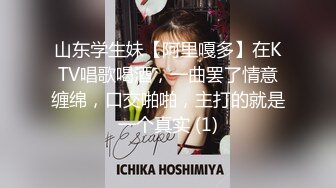 山东学生妹【阿里嘎多】在KTV唱歌喝酒，一曲罢了情意缠绵，口交啪啪，主打的就是一个真实 (1)