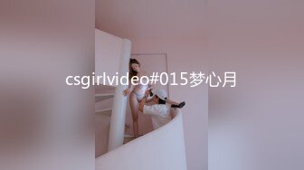 csgirlvideo#015梦心月