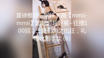 重磅推荐，学妹下海【mmii-mmii】超超超超好看~狂撸100回，土豪们为之疯狂，礼物收到手软 (6)