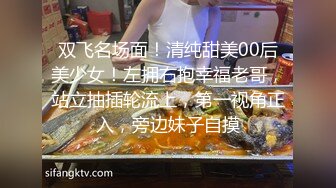 双飞名场面！清纯甜美00后美少女！左拥右抱幸福老哥，站立抽插轮流上，第一视角正入，旁边妹子自摸