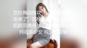 艺校舞蹈校花“快快快我要尿出来了”艺校舞蹈系花，奶油肌肤完美身材，白丝长筒白袜纯欲系少女 视觉感超强