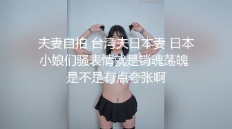 夫妻自拍 台湾夫日本妻 日本小娘们骚表情就是销魂荡魄 是不是有点夸张啊