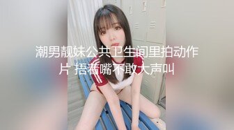 潮男靓妹公共卫生间里拍动作片 捂着嘴不敢大声叫