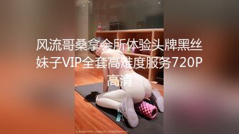 风流哥桑拿会所体验头牌黑丝妹子VIP全套高难度服务720P高清