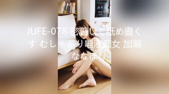 JUFE-078 密著して舐め盡くす むしゃぶり唾液痴女 加瀬ななほ