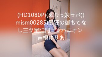 (HD1080P)(えむっ娘ラボ)(mism00285)最狂の御もてなし三ツ星肛門コンパニオン 吉根ゆりあ