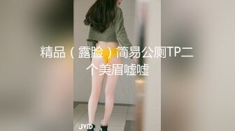 精品（露脸）简易公厕TP二个美眉嘘嘘