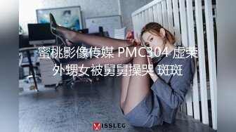 蜜桃影像传媒 PMC304 虚荣外甥女被舅舅操哭 斑斑