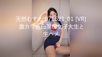 天然むすめ 071621_01 [VR] 激カワ色白現役女子大生と生ハメ