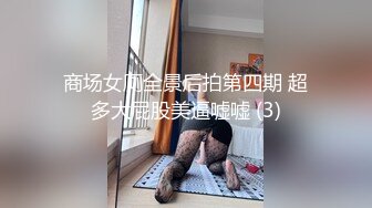 商场女厕全景后拍第四期 超多大屁股美逼嘘嘘 (3)