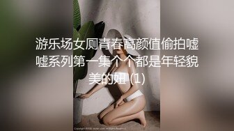 游乐场女厕青春高颜值偷拍嘘嘘系列第一集个个都是年轻貌美的妞 (1)