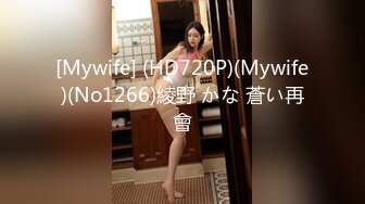 [Mywife] (HD720P)(Mywife)(No1266)綾野 かな 蒼い再會